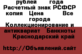 60 рублей 1919 года Расчетный знак РСФСР копия › Цена ­ 100 - Все города Коллекционирование и антиквариат » Банкноты   . Краснодарский край